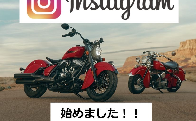 【告知】インディアンモーターサイクルのInstagramを始めました！！